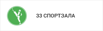 33 спортзала