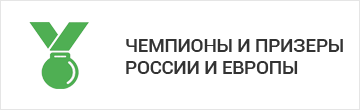 Чемпионы и призеры России и Европы