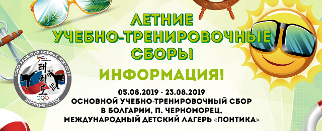 Летние учебно-тренировочные сборы