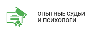 Опытные судьи и психологи