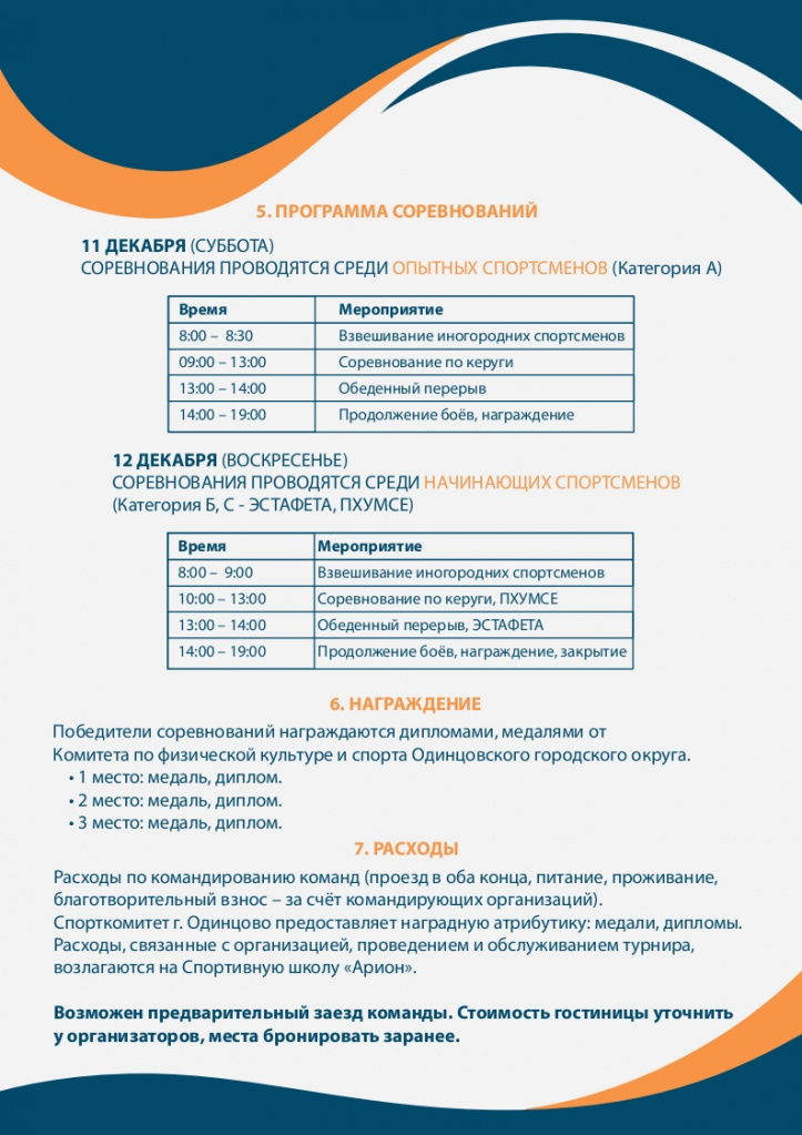 Открытый турнир по тхэквондо Одинцовского городского округа (11-12 декабря 2021г.)