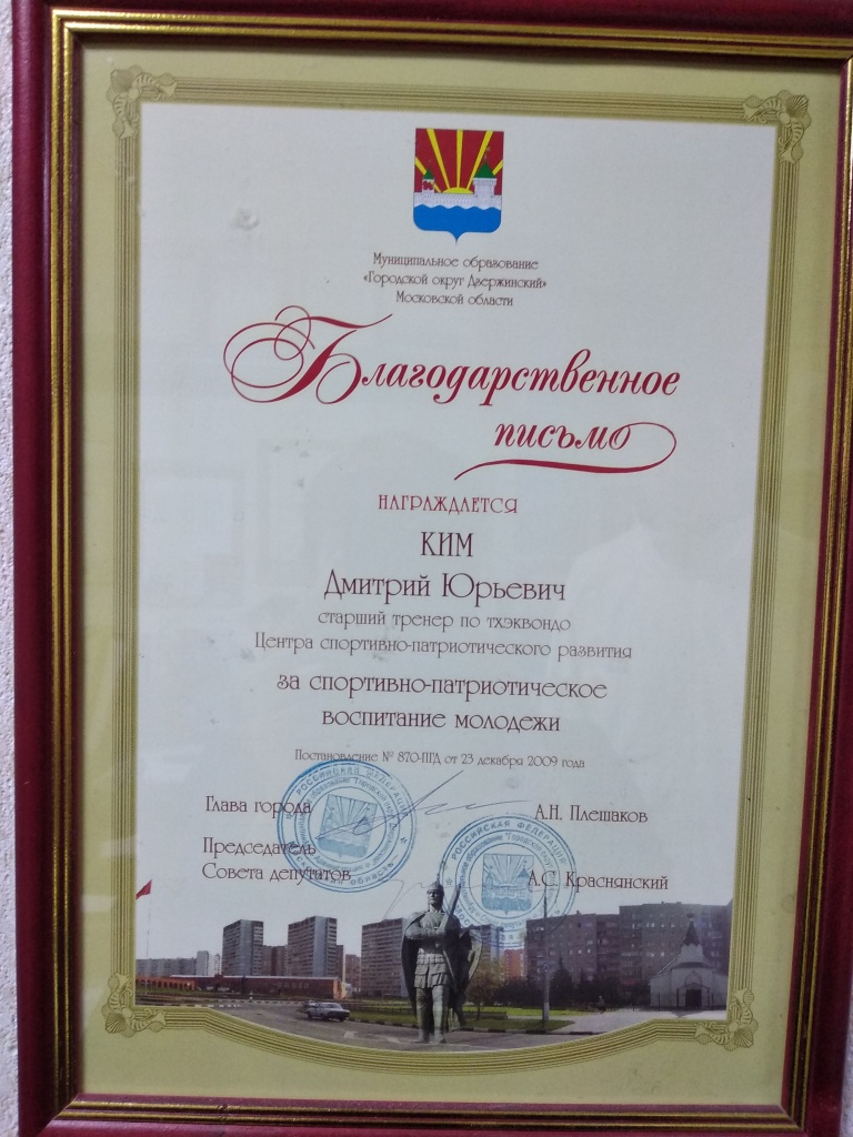Благодарственное письмо м.о. Городской округ Дзержинский