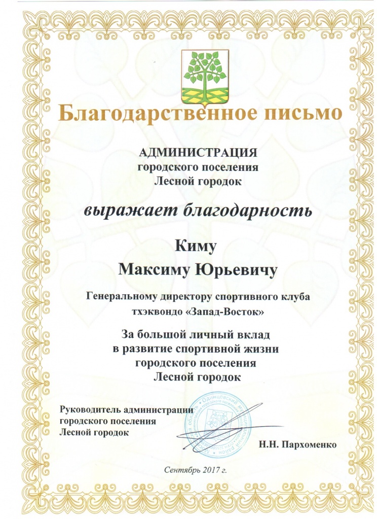 Благодарственное письмо Администрации городского поселения Лесной городок