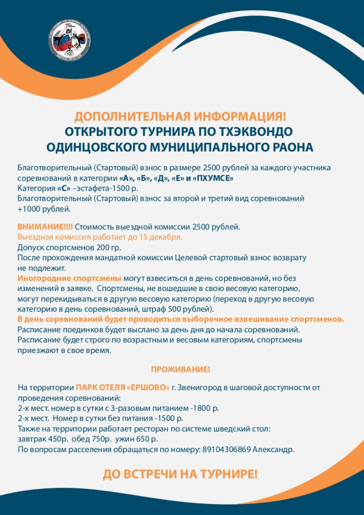 Открытый турнир по тхэквондо Одинцовского городского округа (11-12 декабря 2021г.)
