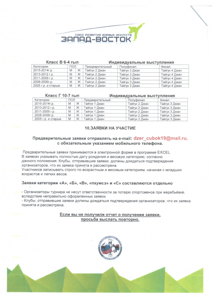 Открытый международный турнир по тхэквондо СРБИ Запад-Восток 22-23 апреля 2023г_pages-to-jpg-0009.jpg