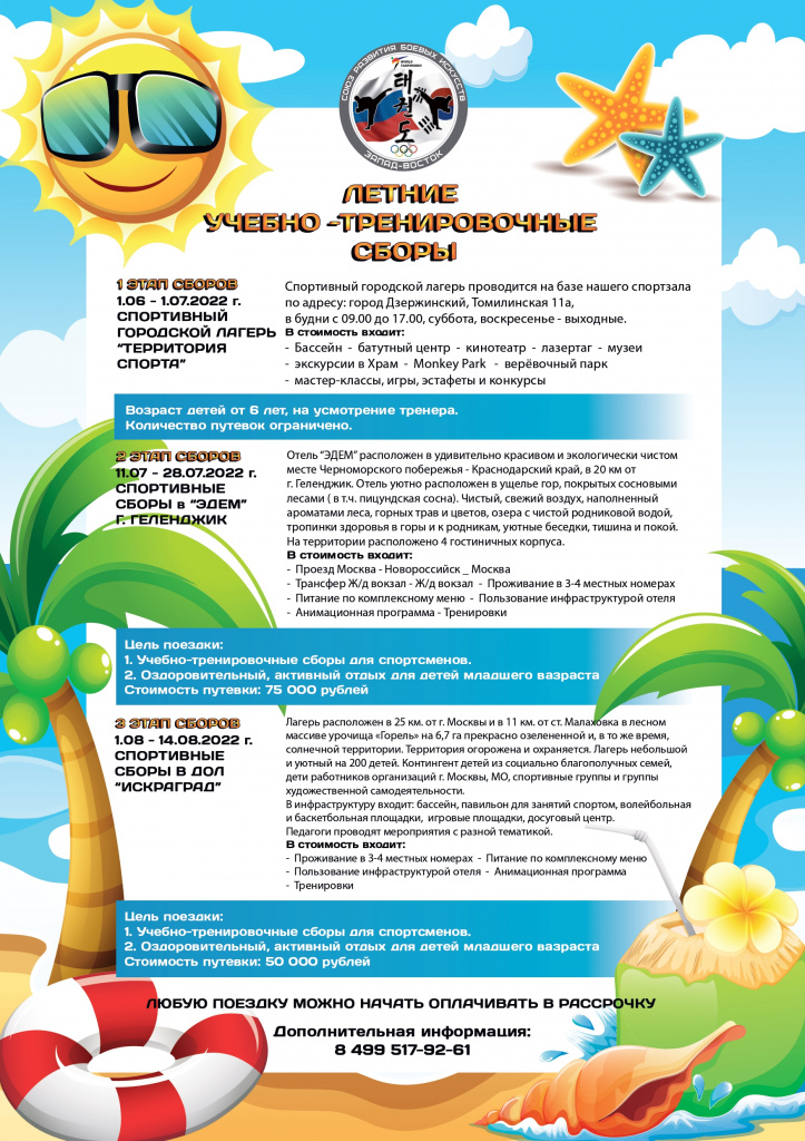 Летние сборы тхэквондистов