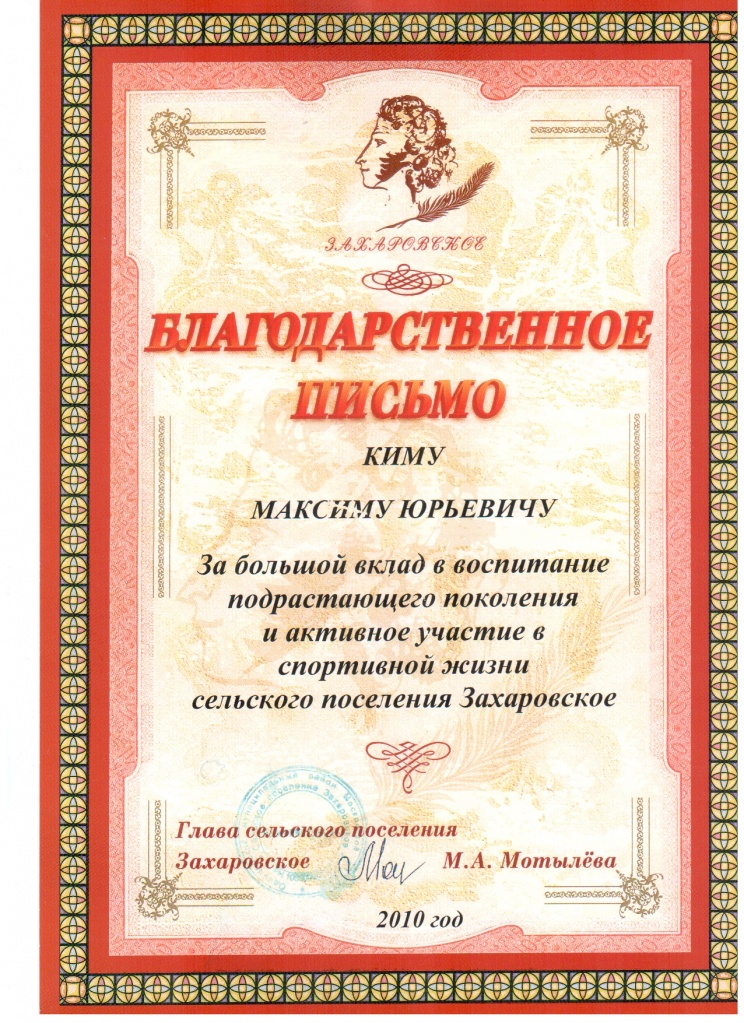 Благодарственное письмо Главы сельского поселения Захаровское
