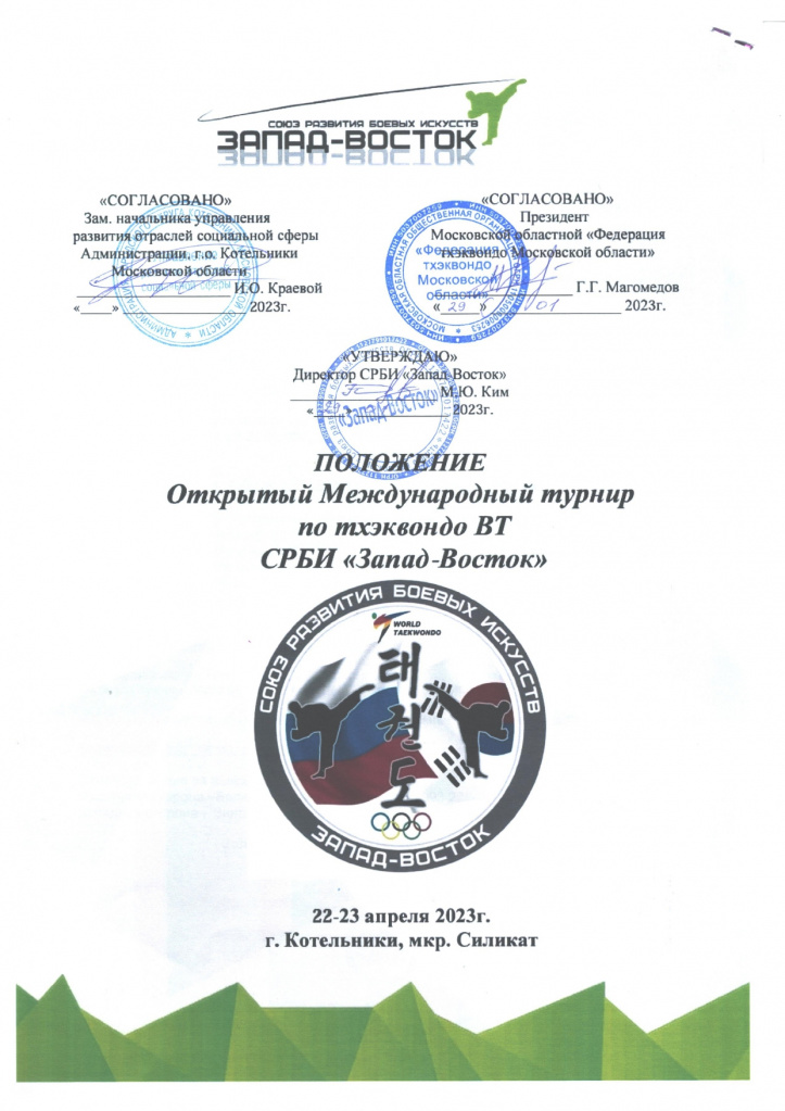 Открытый международный турнир по тхэквондо СРБИ Запад-Восток 22-23 апреля 2023г_pages-to-jpg-0001.jpg