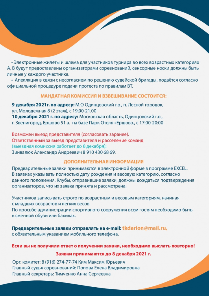 Открытый турнир по тхэквондо Одинцовского городского округа (11-12 декабря 2021г.)