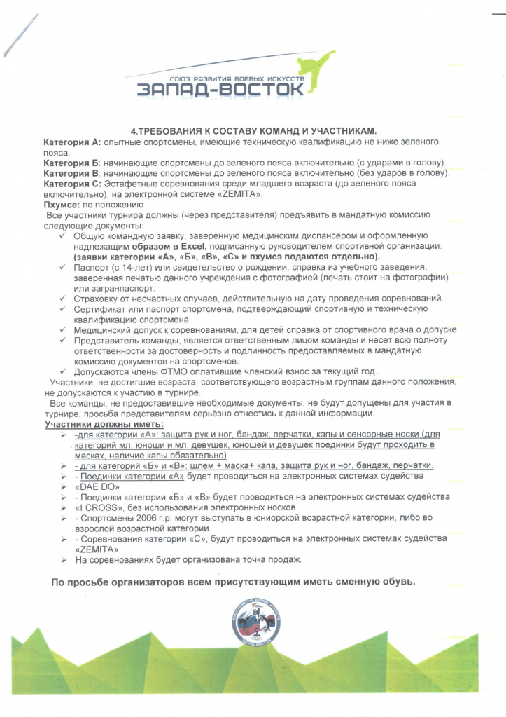 Открытый международный турнир по тхэквондо СРБИ Запад-Восток 22-23 апреля 2023г_pages-to-jpg-0003.jpg