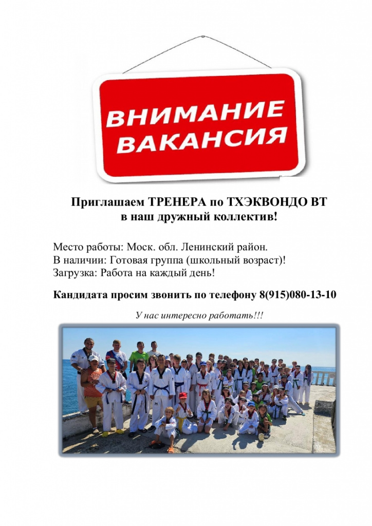 Приглашаем ТРЕНЕРА по ТХЭКВОНДО ВТ 2024.jpg