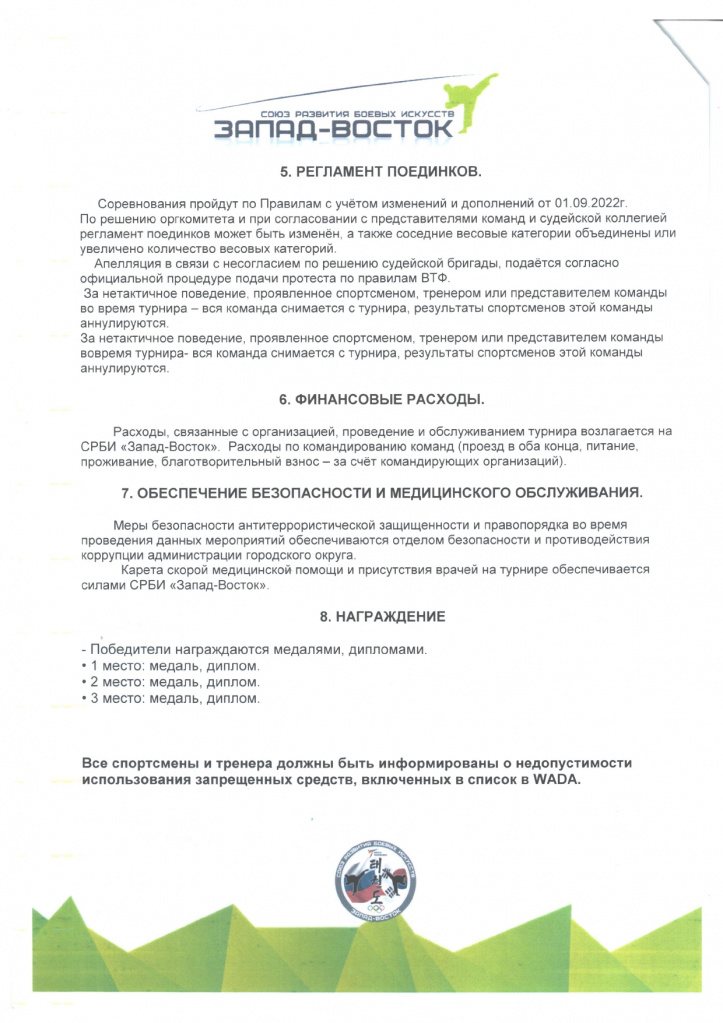 Открытый международный турнир по тхэквондо СРБИ Запад-Восток 22-23 апреля 2023г_pages-to-jpg-0004.jpg