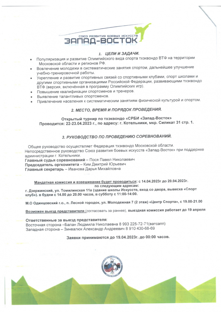 Открытый международный турнир по тхэквондо СРБИ Запад-Восток 22-23 апреля 2023г_pages-to-jpg-0002.jpg