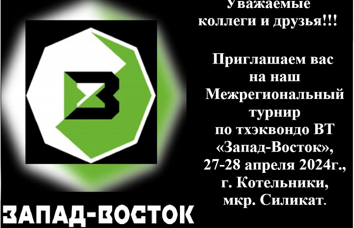 Межрегиональный турнир  и Открытый фестиваль по тхэквондо ВТ «Запад-Восток». Апрель 2024 года