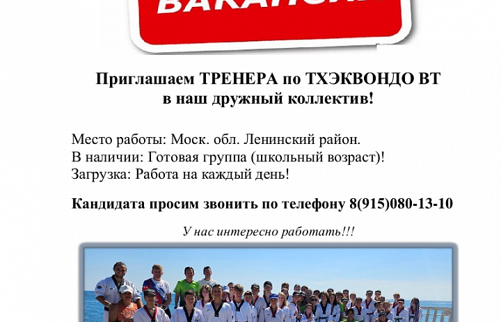 Вакансия! Тренер по тхэквондо ВТ!