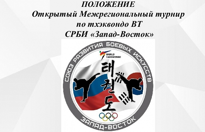 Открытый Межрегиональный турнир по тхэквондо ВТ СРБИ «Запад-Восток». Октябрь 2023.