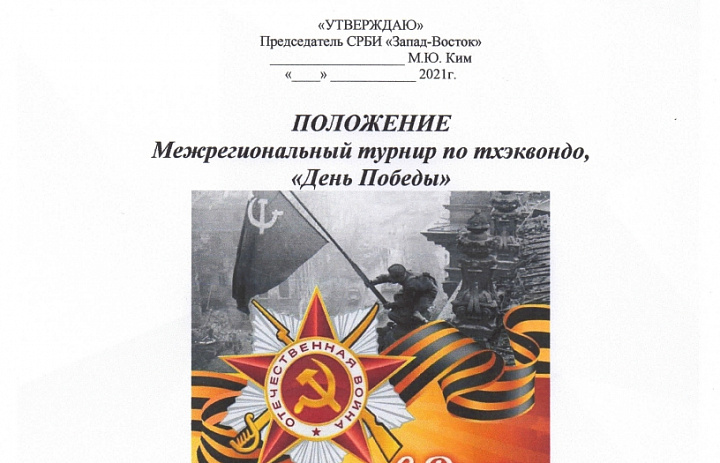 Межрегиональный турнир по тхэквондо (ВТ) «День Победы»