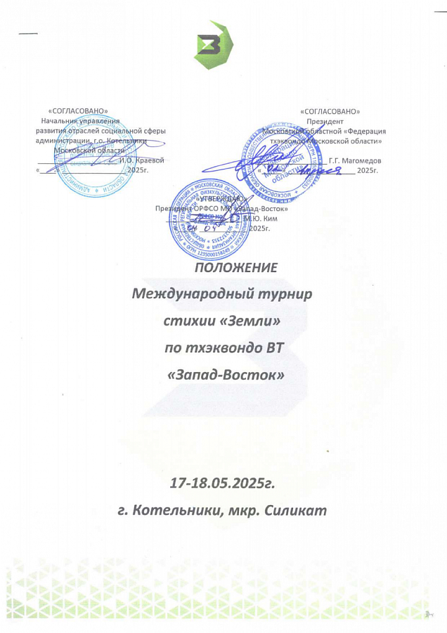 Международный турнир стихии «Земли» по тхэквондо ВТ «Запад-Восток»