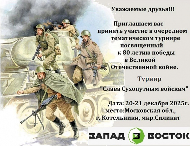 Турнир по тхэквондо ВТ, посвященный 80-летию великой Победы «Слава Сухопутным войскам» 2025