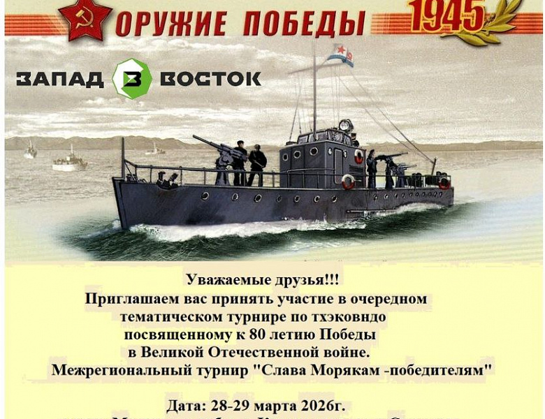 Межрегиональный турнир по тхэквондо ВТ "Слава морякам - победителям"!