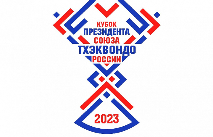 КУБОК ПРЕЗИДЕНТА СОЮЗА ТХЭКВОНДО РОССИИ