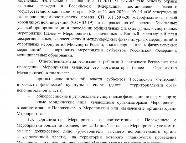 Дополнения и изменения в регламент по проведению спортивных мероприятий.