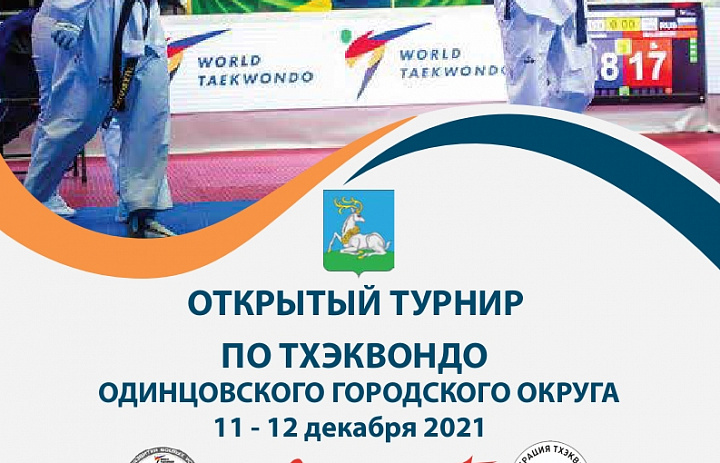Открытый турнир по тхэквондо Одинцовского городского округа (11-12 декабря 2021г.)