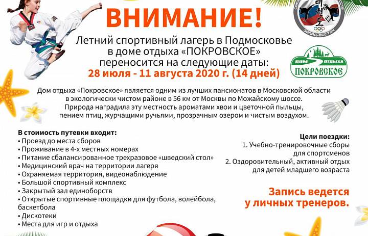 Летние спортивные сборы в "Покровское"