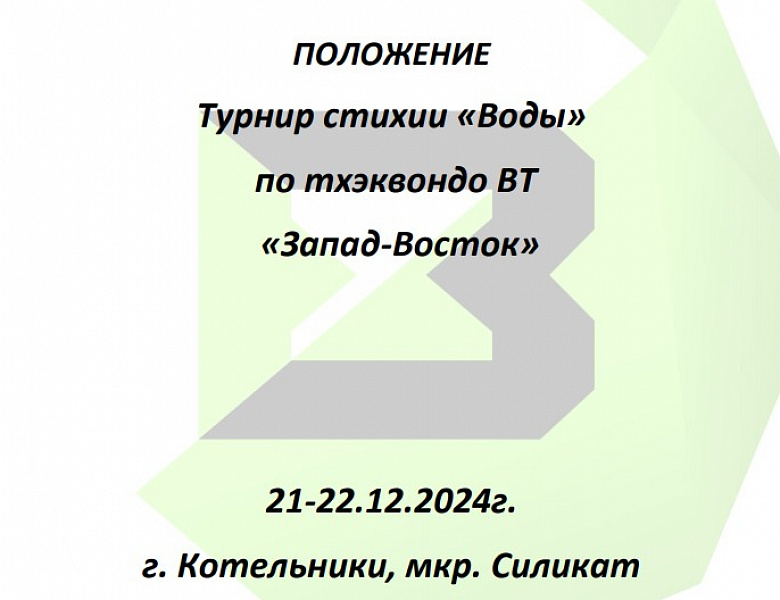 Турнир стихии «Воды» по тхэквондо ВТ «Запад-Восток»
