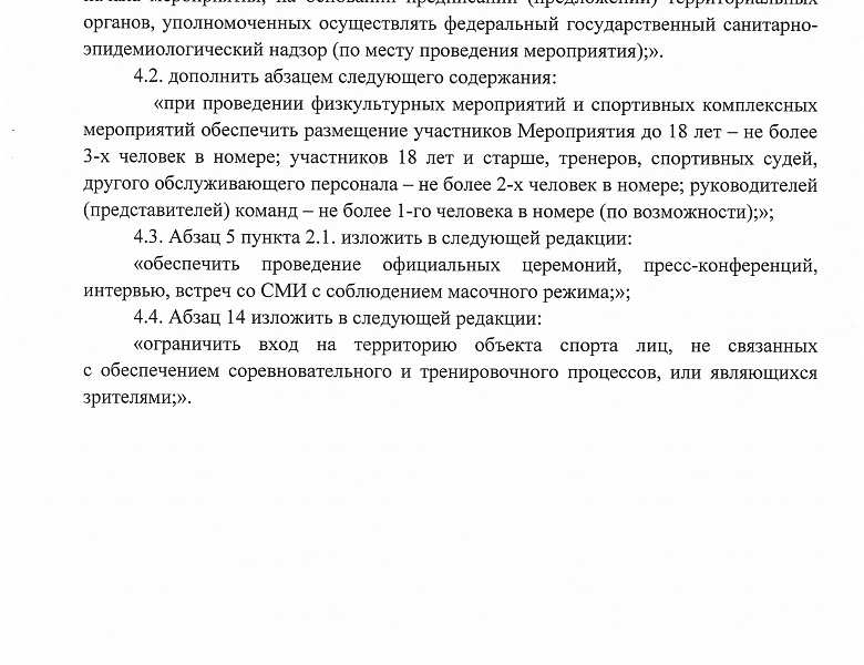 Дополнения и изменения в регламент по проведению спортивных мероприятий.
