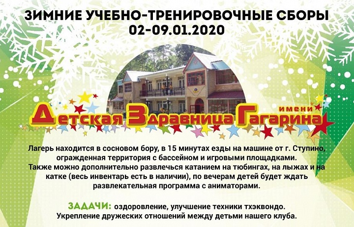 Зимние учебно-тренировочные сборы