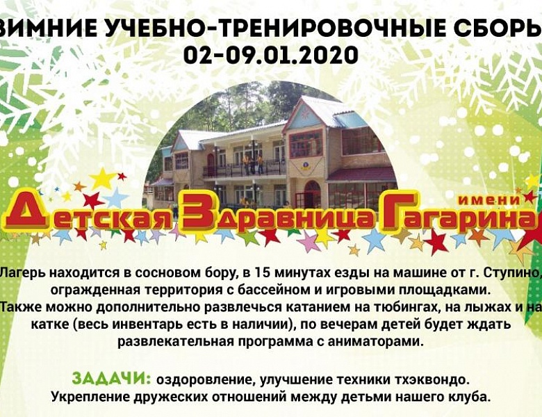 Зимние учебно-тренировочные сборы