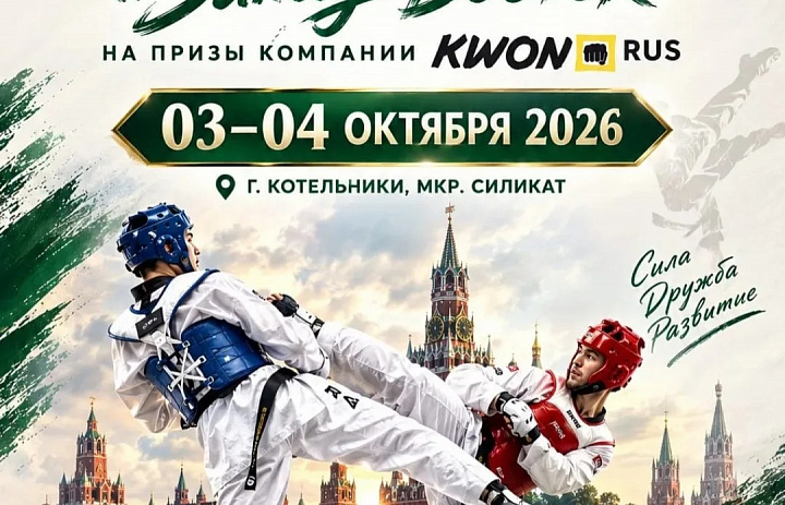 Открытый турнир "Запад-Восток" по тхэквондо ВТ на призы Компании KWON