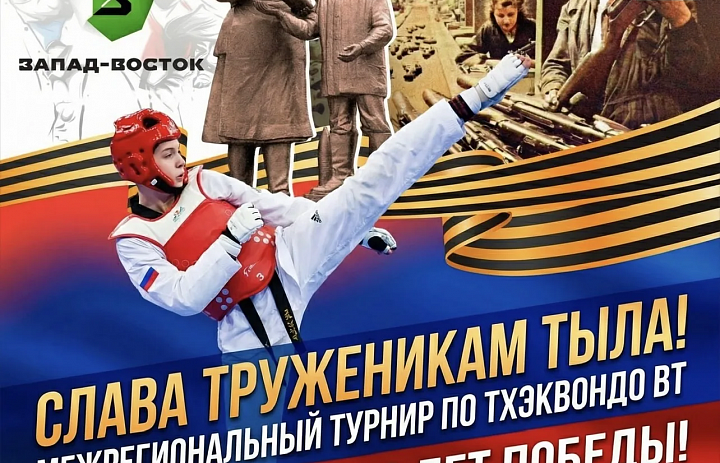 Межрегиональный турнир по тхэквондо ВТ посвященный 80-летию Великой Победы  «Слава труженикам тыла»