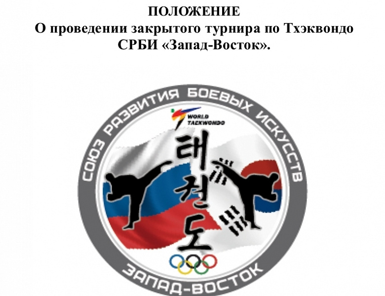 Закрытый турнир по Тхэквондо ВТ СРБИ «Запад-Восток»