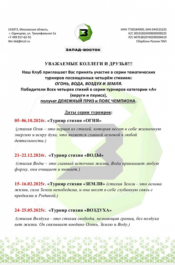 Серия тематических турниров 4-х стихий!
