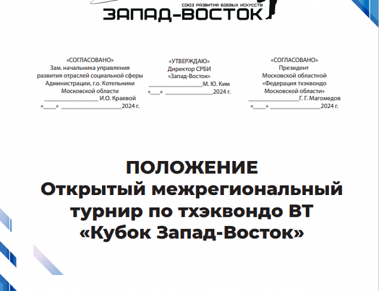 Открытый межрегиональный турнир и открытый фестиваль по тхэквондо ВТ «Кубок Запад-Восток». Январь 2024.
