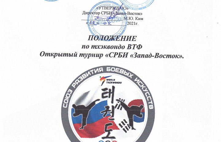 Открытый турнир по Тхэквондо (ВТФ) «СРБИ Запад-Восток»