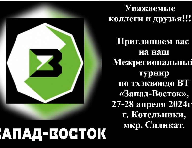 Межрегиональный турнир  и Открытый фестиваль по тхэквондо ВТ «Запад-Восток». Апрель 2024.