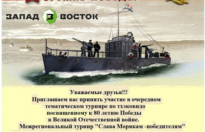 Межрегиональный турнир по тхэквондо ВТ "Слава морякам - победителям"