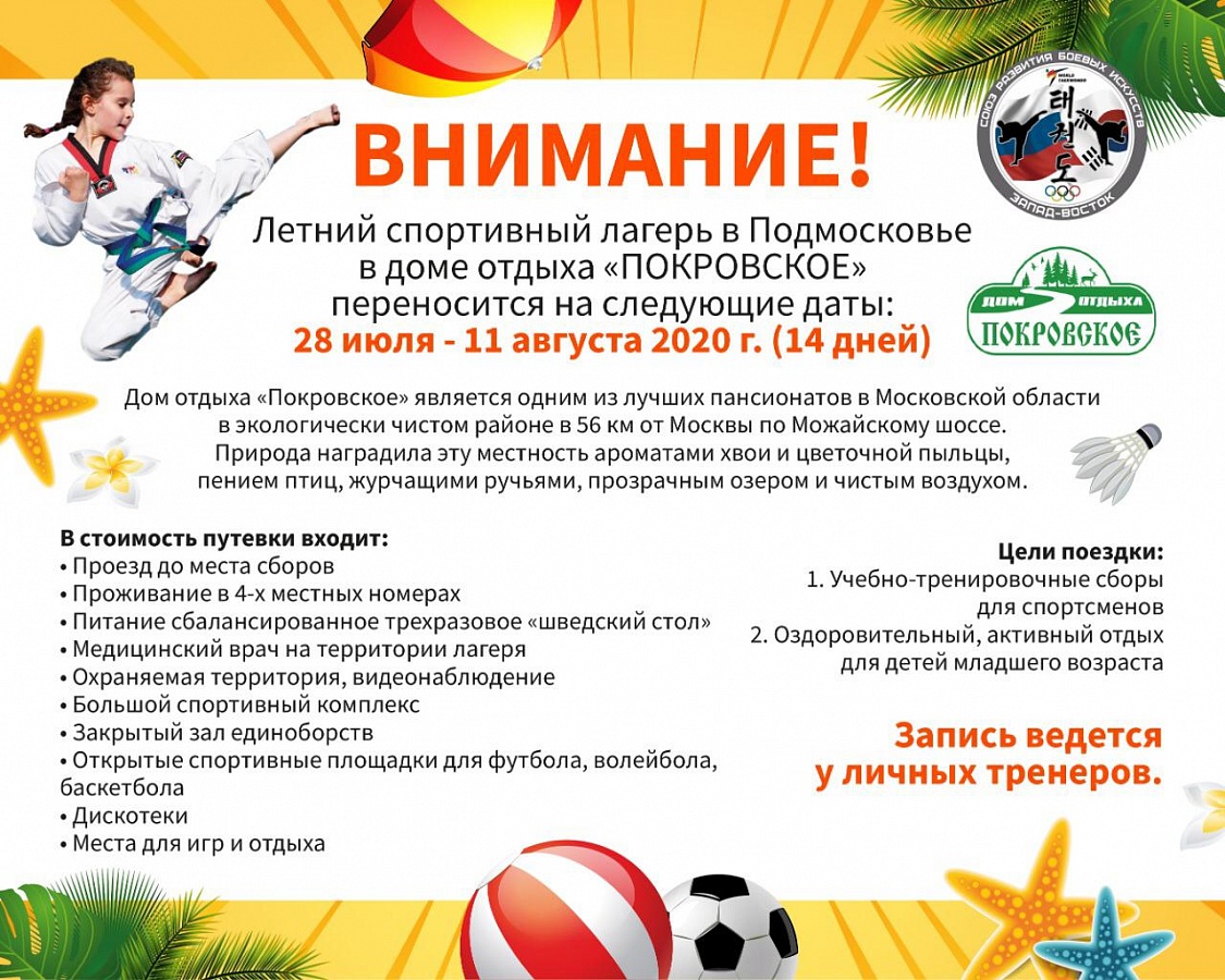 Летние спортивные сборы в "Покровское"
