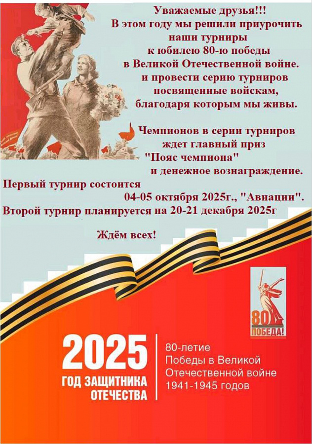 Открытый Турнир и Фестиваль по тхэквондо ВТ, посвященные 80-летию великой Победы «Авиация» 2025