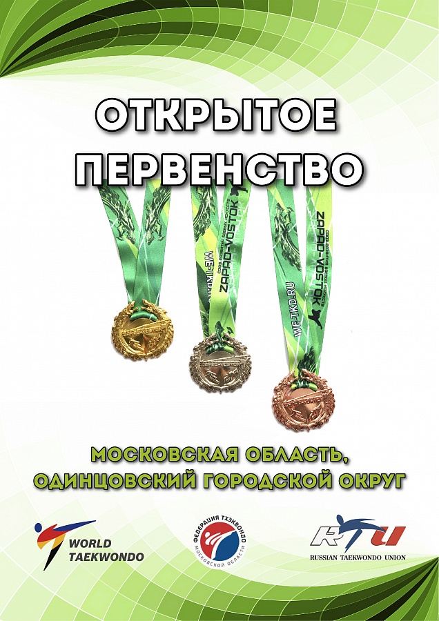 Открытое первенство Одинцовского городского округа по Тхэквондо