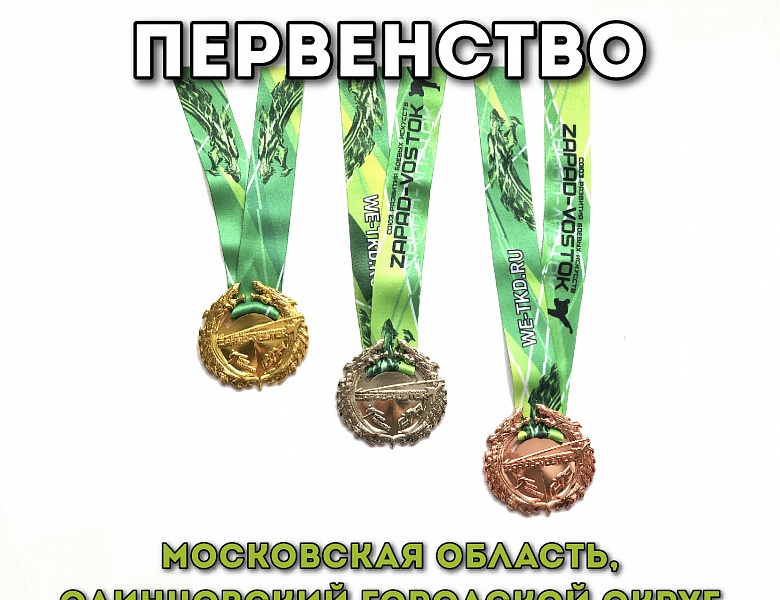 Открытое первенство Одинцовского городского округа по Тхэквондо