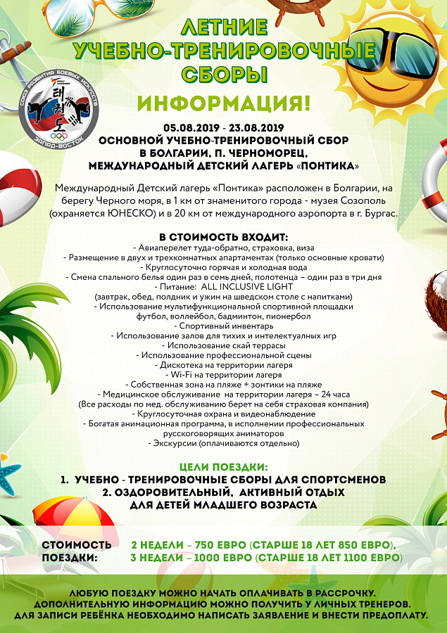 Летние учебно-тренировочные сборы
