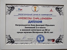 Диплом за 1 место Кима Дмитрия Юрьевича в Moscow Challenger