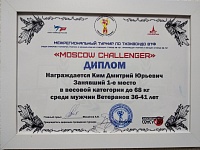 Диплом за 1 место Кима Дмитрия Юрьевича в Moscow Challenger