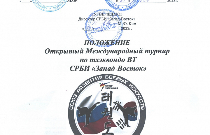 Открытый Международный турнир по тхэквондо ВТ СРБИ «Запад-Восток»
