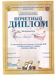 Почетный диплом Федерации тхэквондо ВТФ Северо-Запада 2008 