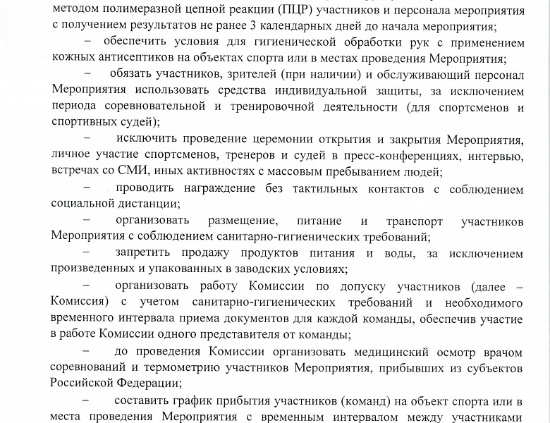 Дополнения и изменения в регламент по проведению спортивных мероприятий.